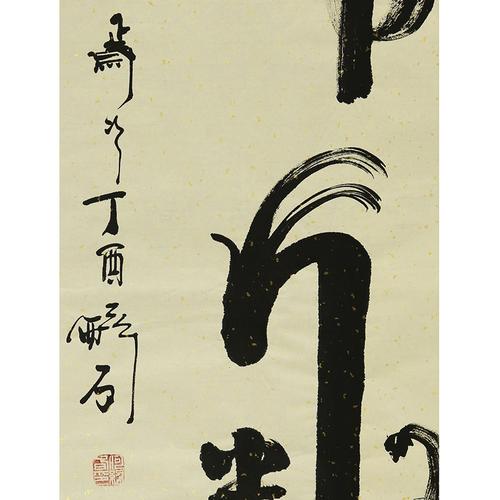何绍春《精气神》书法名家何体创始人 一元拍