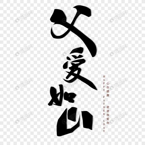 父爱如山字体设计