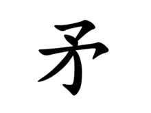 矛—楷体