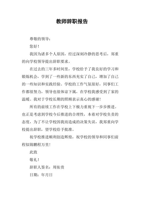教师辞职报告