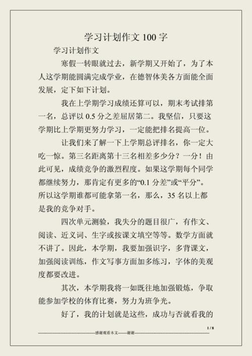 学习计划作文100字doc8页