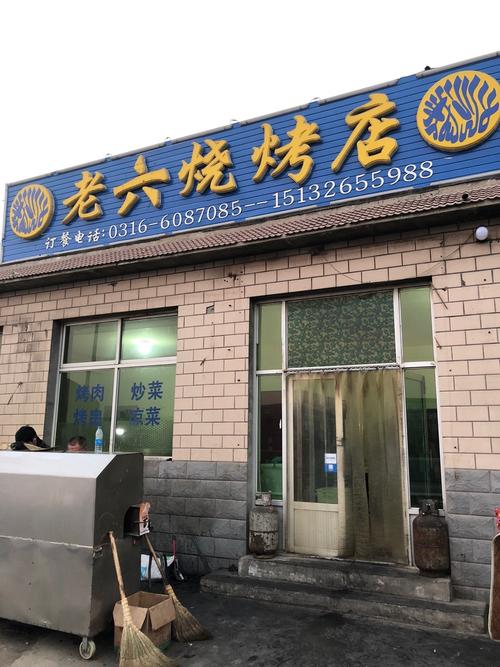 老六烧烤店