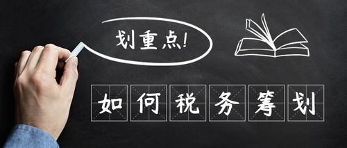 税收筹划的常用方法
