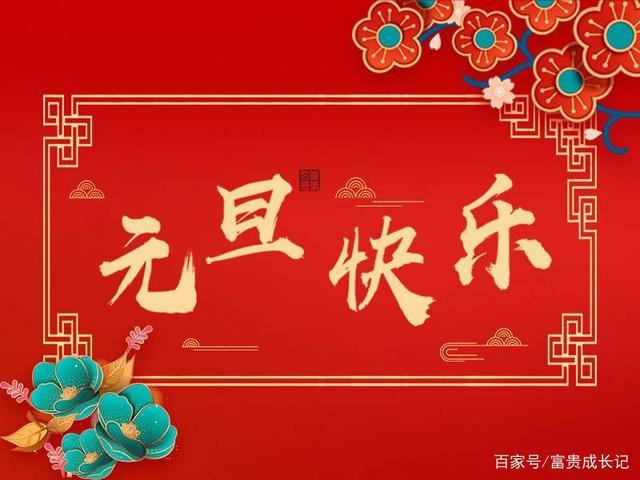 家庭幸福和和美美 生活如意开开心心 祝元旦快乐 "新"想事成 元旦将至
