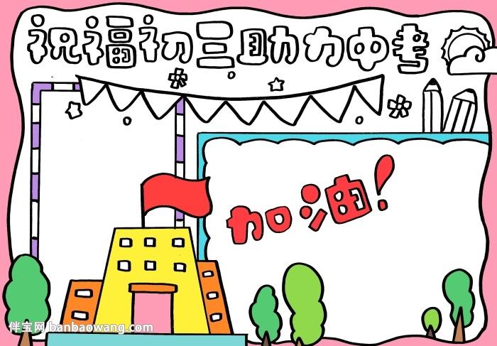 祝福初三助力中考手抄报,关于助力中考的手抄报