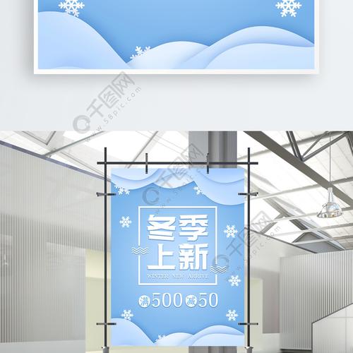 冬季上新商品促销海报