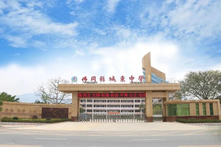 佛冈县城东中学正全力创建 近年来,县城东中学积极推动"尚进"文化,育