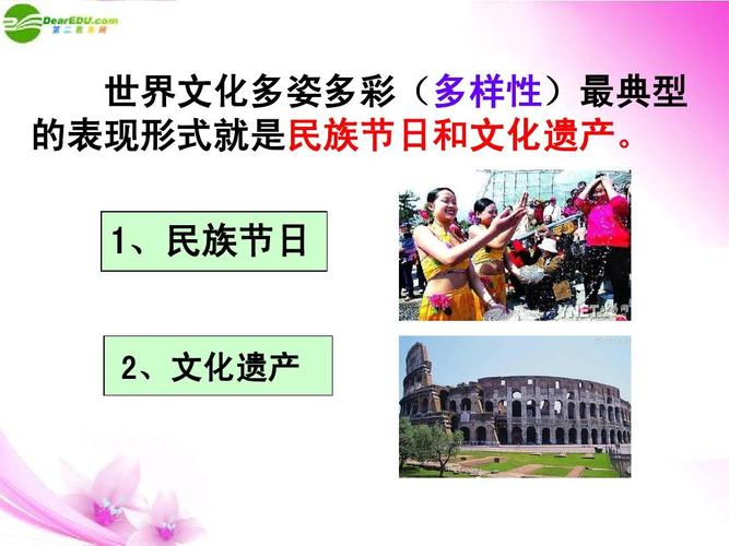 世界文化多姿多彩(多样性)最典型 的表现形式就是民族节日和文化遗产.