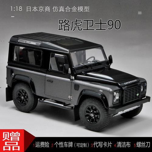路虎卫士90短轴两门越野车京商原厂118金属摆件合金仿真汽车模型