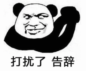 打扰了,告辞表情包
