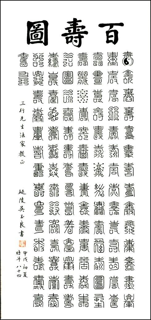 吴玉良先生【百寿图】是三行先生翰墨因缘作品欣赏