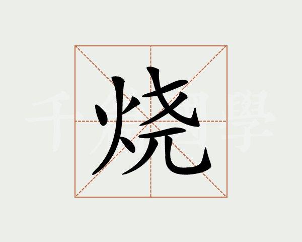 烧字的意思