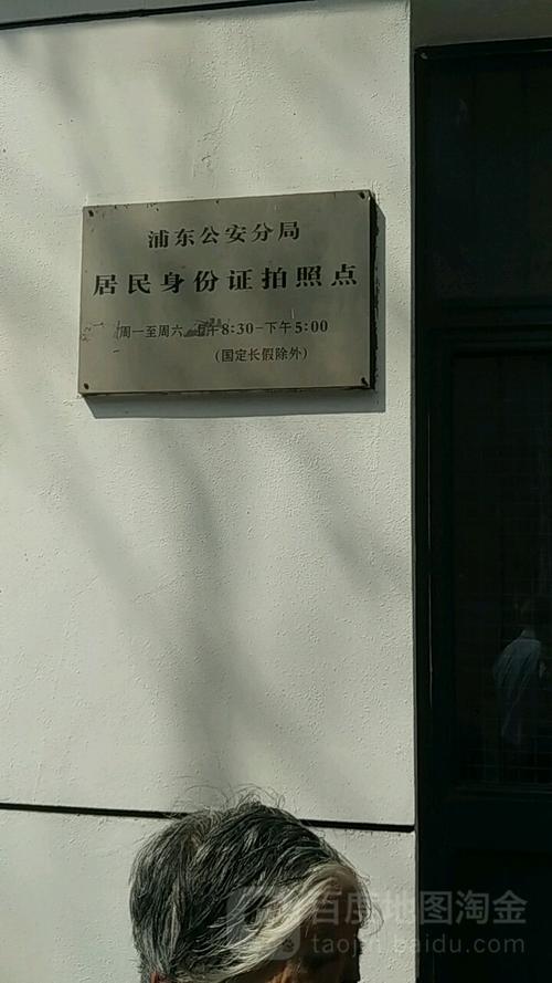 浦东公安分局居民身份证拍照点