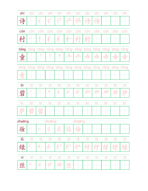 二年级下册写字表笔顺描红带拼音