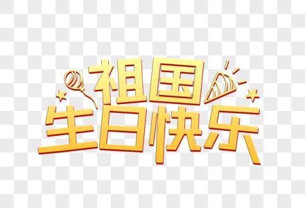 生日素材png祖国生日快乐艺术字素材