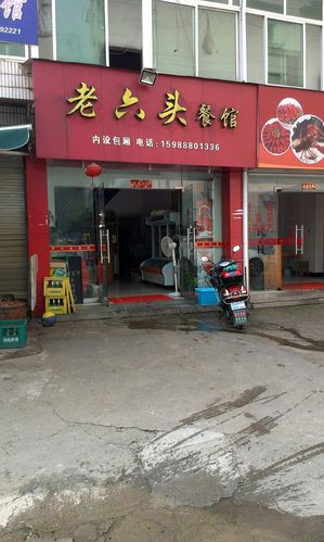 老六头餐馆