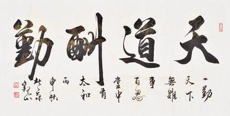 "自助者天助"和"天道酬勤"的出处?