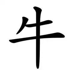 带牛成语有哪些