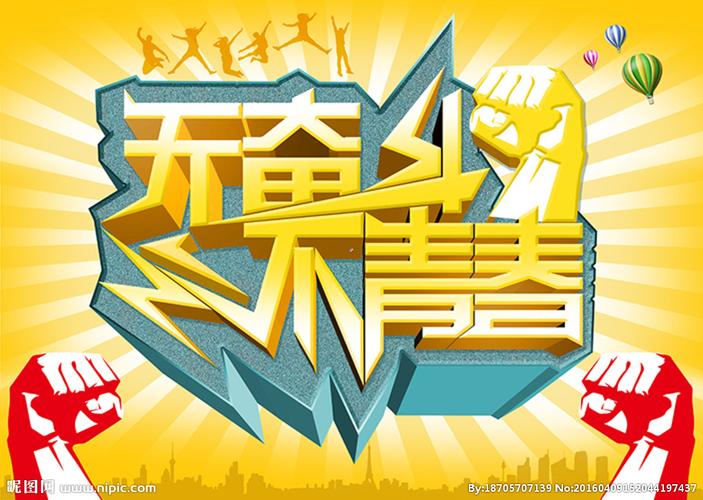 奋斗图片