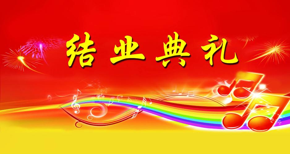 结业典礼平面广告素材免费下载(图片编号:5071264)-六