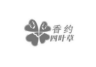香约四叶草_注册号45932959_商标注册查询 - 天眼查
