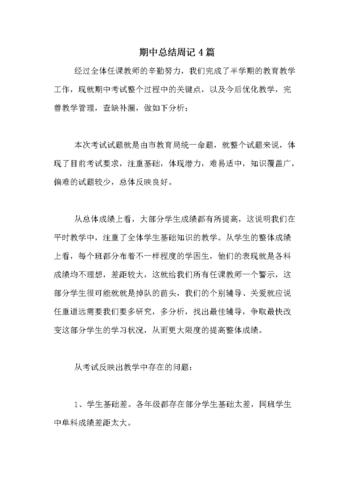 期中总结周记4篇.doc 9页