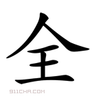 《全》字意思读音,组词解释及笔画数 - 新华字典 - 911查询