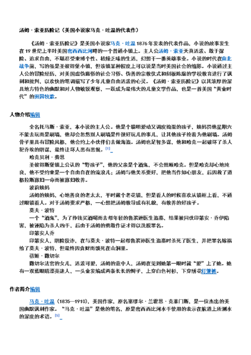 汤姆索亚历险记章节内容梗概(全)分析.doc