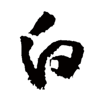 "白"的草书书法