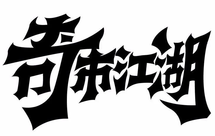 "奇市江湖" 字效教程