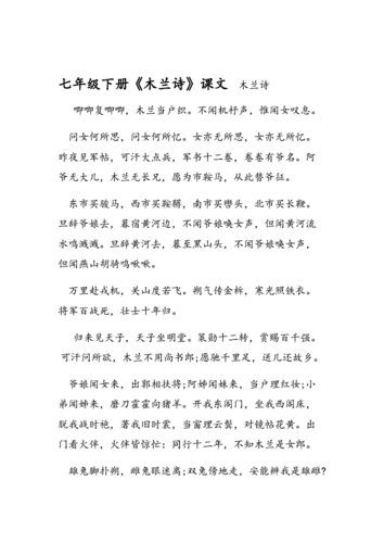 七年级下册木兰诗课文.doc 3页