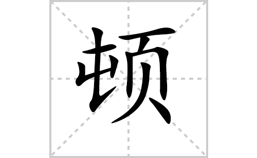 顿的笔顺笔画怎么写(顿的笔画,拼音,解释及成语详解)