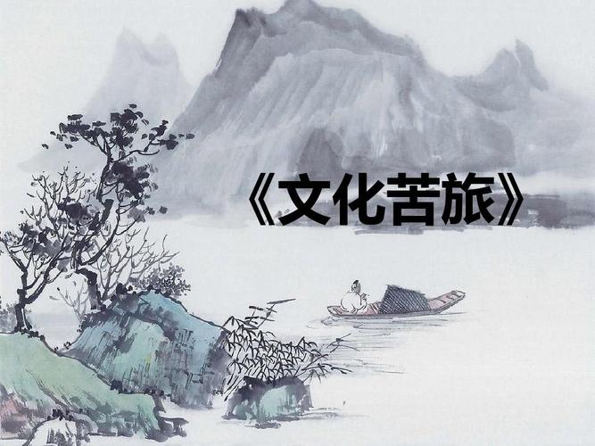 文化苦旅课件