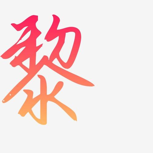 黎-勾玉行书字体