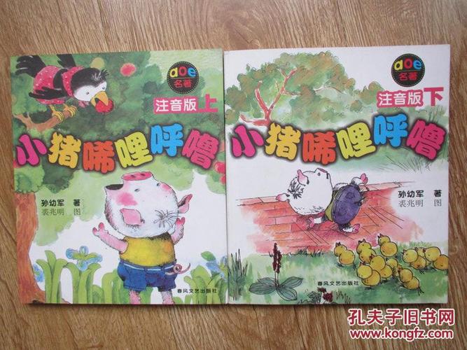 小猪唏哩呼噜(注音版,附一枚书签)上下