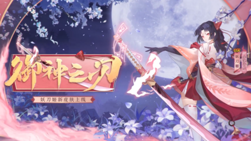 阴阳师ssr妖刀姬花合战新皮肤公开