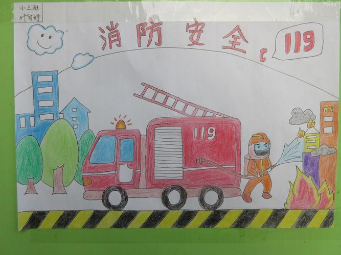"童心绘消防,安全伴成长" ——119消防安全宣传月系列