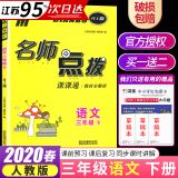 名师点拨课课通 教材全解析 三年级下/3年级下册语文 课前预习难点