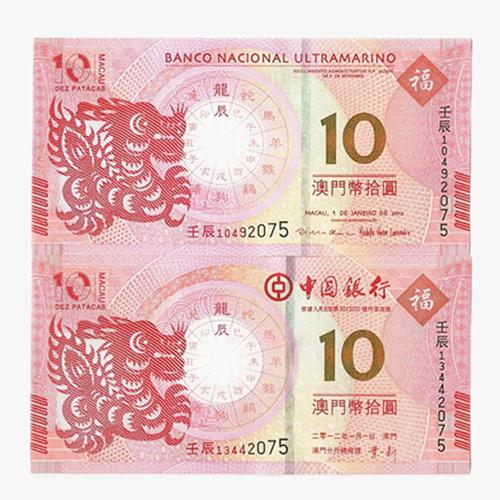 龙年对钞澳门龙钞龙年纪念钞二版龙2012年澳门龙年对钞2龙尾3同号商品
