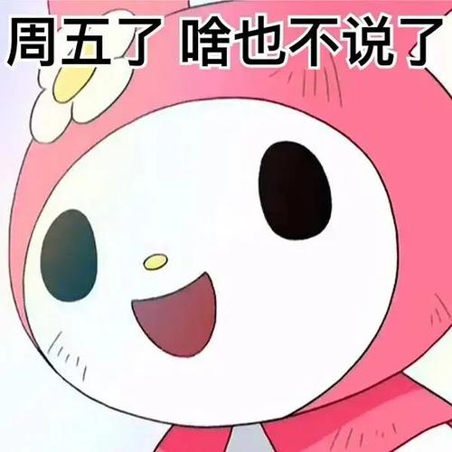 星期表情包|周五了周五了!