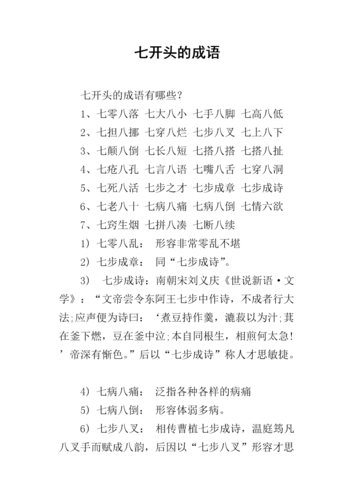 七开头的成语.docx