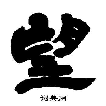 望字隶书写法_望隶书怎么写好看_望书法图片_词典网
