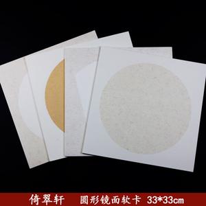 紫竹园 33*33cm方形圆形麻纸宣纸镜面软卡 书法国画创作 10张一包