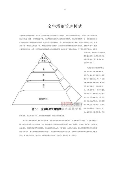 金字塔形管理模式