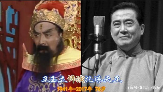 15,王玉立   饰演托塔天王  (享年76岁)