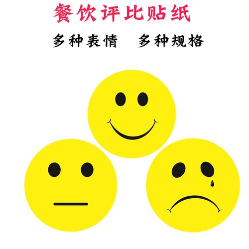 微笑_笑脸哭脸贴纸 餐饮行业好评星级服务微笑服务评比贴纸 搞怪qq