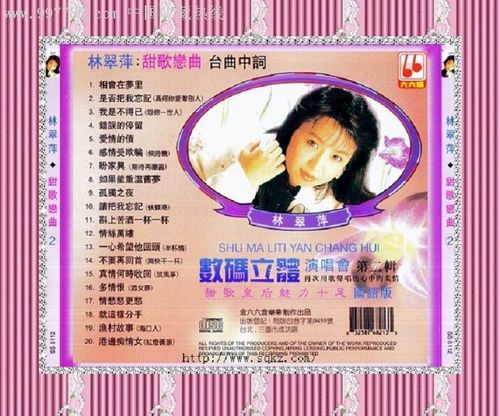 林翠萍数码立体演唱会cd2(国语)