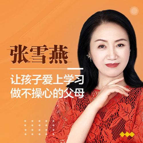 张雪燕:让孩子爱上学习,做不操心的父母  树原张雪燕  购买专栏