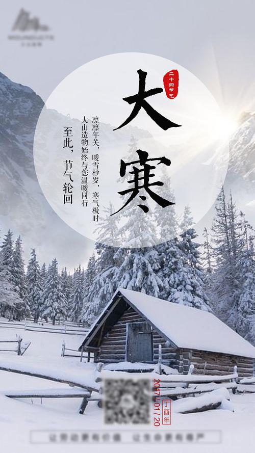 二十四节气之大寒