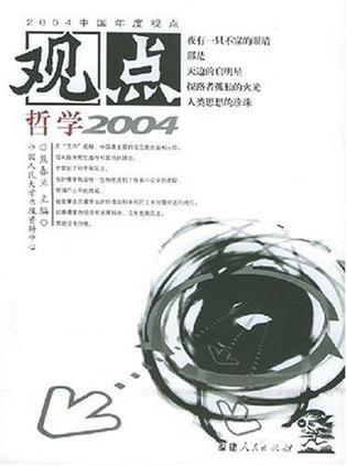 观点哲学2004
